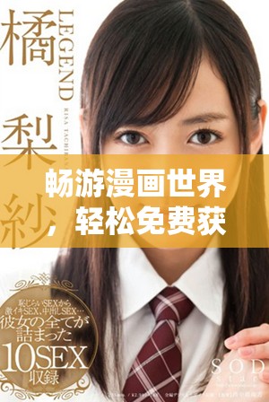 暢游漫畫世界，輕松免費獲取精彩漫畫資源的入口介紹