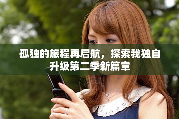 孤獨(dú)的旅程再啟航，探索我獨(dú)自升級(jí)第二季新篇章
