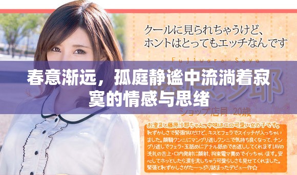 春意漸遠，孤庭靜謐中流淌著寂寞的情感與思緒