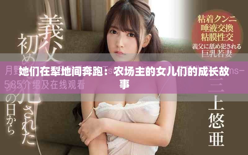 她們在犁地間奔跑：農(nóng)場主的女兒們的成長故事