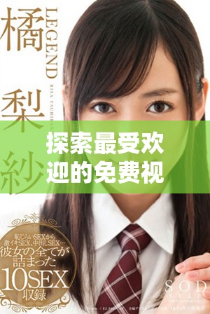 探索最受歡迎的免費視頻觀看平臺及其用戶人數(shù)分析
