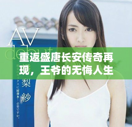 重返盛唐長(zhǎng)安傳奇再現(xiàn)，王爺?shù)臒o(wú)悔人生之旅