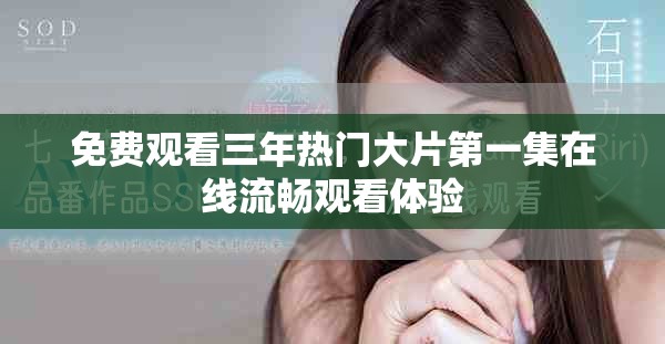 免費(fèi)觀(guān)看三年熱門(mén)大片第一集在線(xiàn)流暢觀(guān)看體驗(yàn)