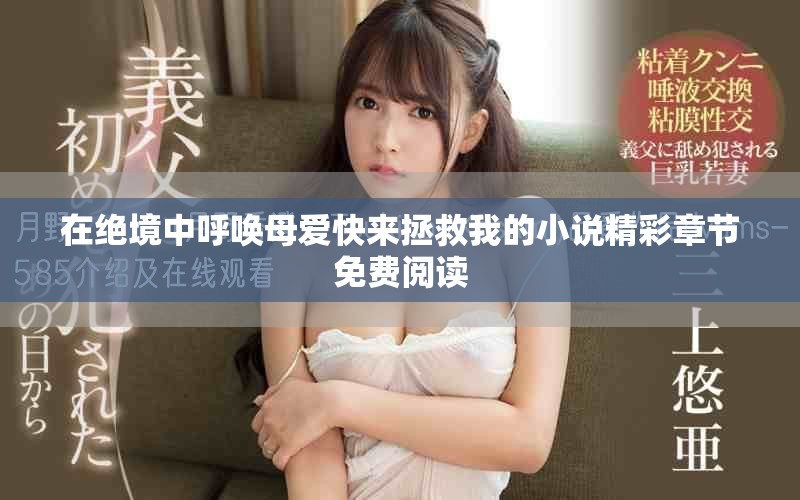 在絕境中呼喚母愛(ài)快來(lái)拯救我的小說(shuō)精彩章節(jié)免費(fèi)閱讀