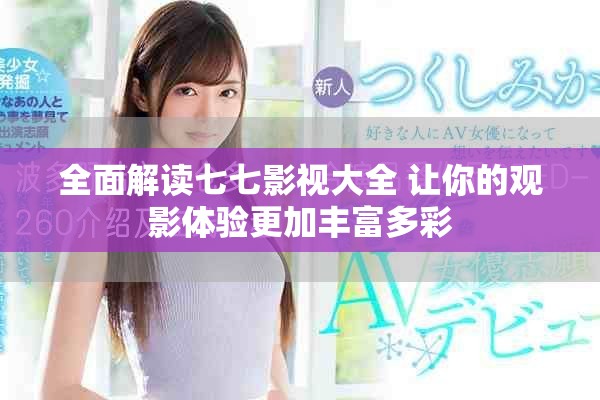 全面解讀七七影視大全 讓你的觀影體驗更加豐富多彩