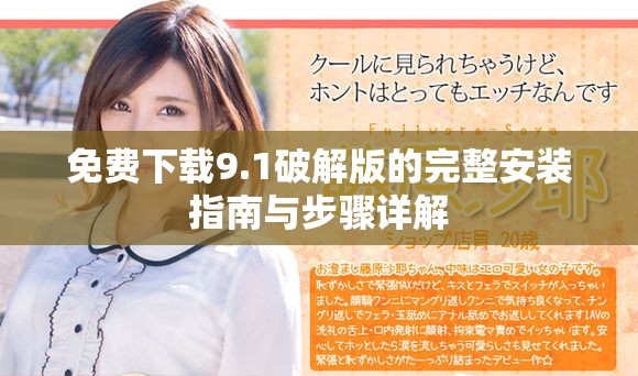 免費(fèi)下載9.1破解版的完整安裝指南與步驟詳解