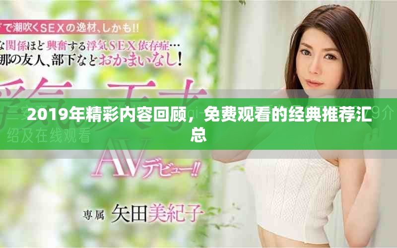 2019年精彩內(nèi)容回顧，免費(fèi)觀看的經(jīng)典推薦匯總