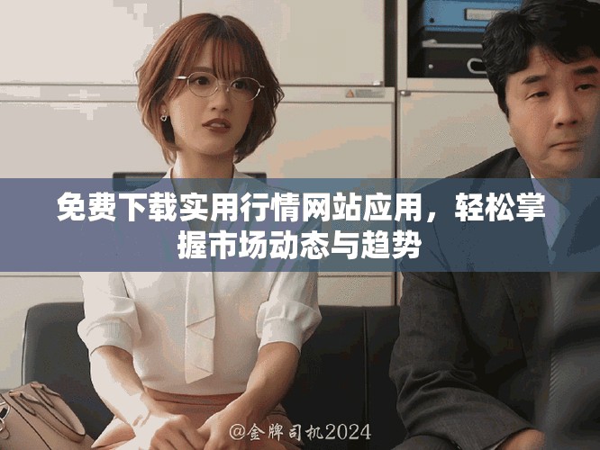 免費下載實用行情網(wǎng)站應用，輕松掌握市場動態(tài)與趨勢