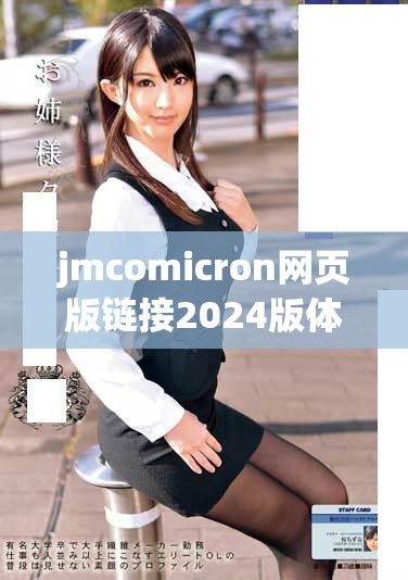 jmcomicron網(wǎng)頁(yè)版鏈接2024版體驗(yàn)與操作指南一覽分享