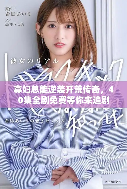 寡婦總能逆襲開荒傳奇，40集全劇免費(fèi)等你來追劇