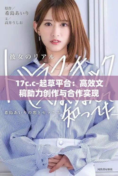 17c.c-起草平臺：高效文稿助力創(chuàng)作與合作實(shí)現(xiàn)