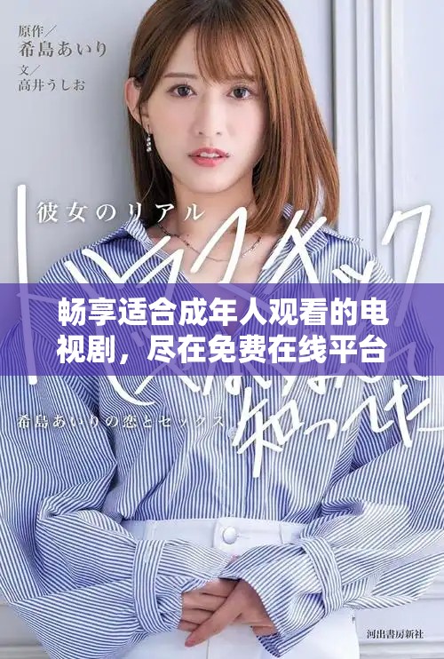 暢享適合成年人觀看的電視劇，盡在免費在線平臺上精彩呈現(xiàn)