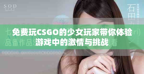 免費玩CSGO的少女玩家?guī)泱w驗游戲中的激情與挑戰(zhàn)