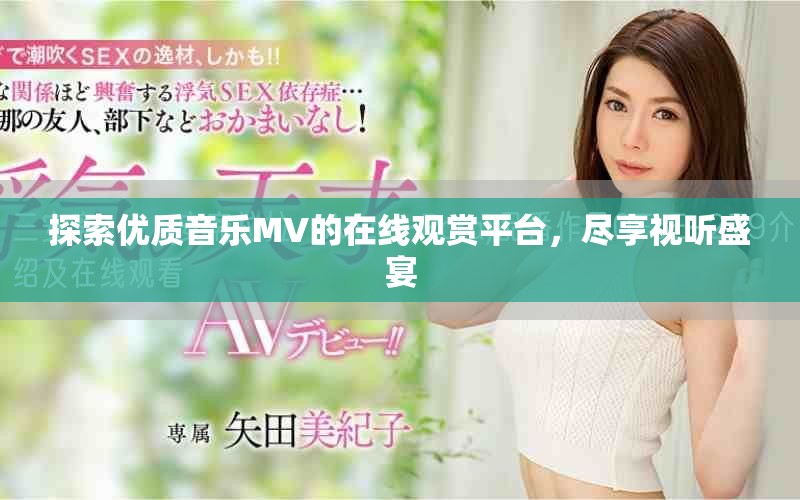 探索優(yōu)質(zhì)音樂MV的在線觀賞平臺(tái)，盡享視聽盛宴