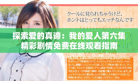 探索愛的真諦：我的愛人第六集精彩劇情免費在線觀看指南
