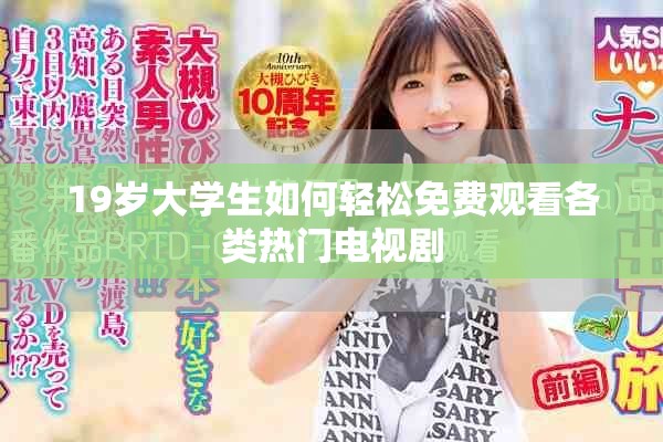 19歲大學生如何輕松免費觀看各類熱門電視劇