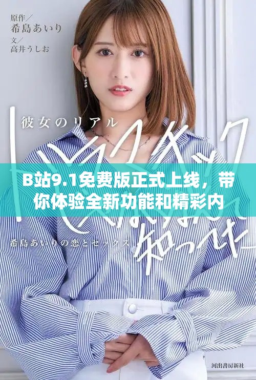 B站9.1免費(fèi)版正式上線，帶你體驗(yàn)全新功能和精彩內(nèi)容
