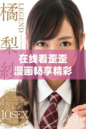 在線看歪歪漫畫(huà)暢享精彩動(dòng)漫世界的最佳選擇