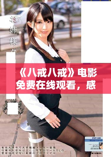 《八戒八戒》電影免費在線觀看，感受經(jīng)典故事的魅力