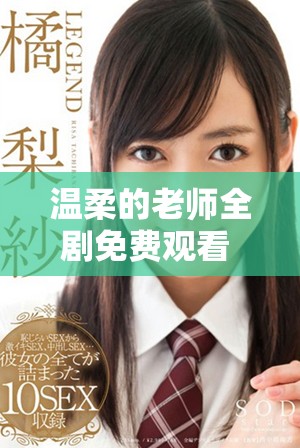 溫柔的老師全劇免費觀看 體驗師生情感的感動與成長之旅