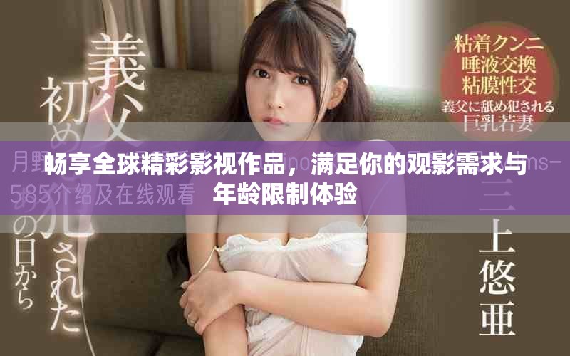 暢享全球精彩影視作品，滿足你的觀影需求與年齡限制體驗(yàn)