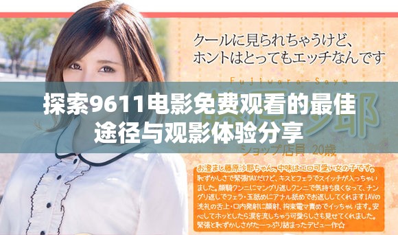 探索9611電影免費觀看的最佳途徑與觀影體驗分享