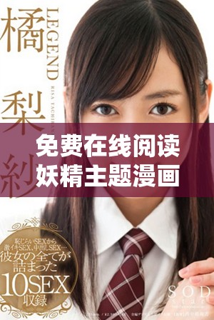 免費(fèi)在線閱讀妖精主題漫畫，盡享精彩故事與精美畫風(fēng)