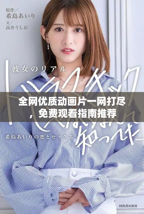 全網(wǎng)優(yōu)質(zhì)動畫片一網(wǎng)打盡，免費觀看指南推薦
