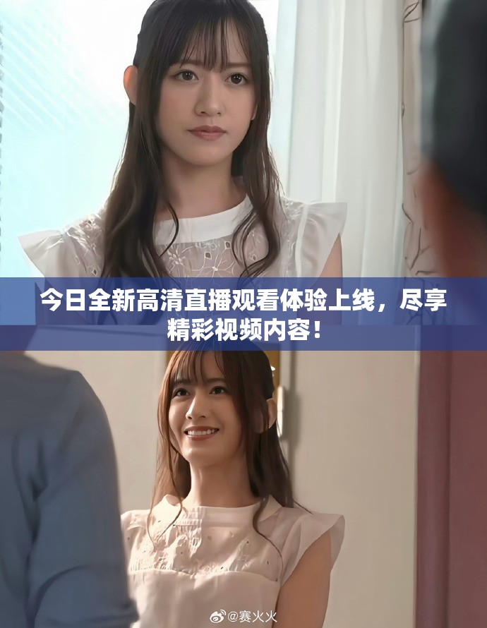 今日全新高清直播觀看體驗(yàn)上線，盡享精彩視頻內(nèi)容！