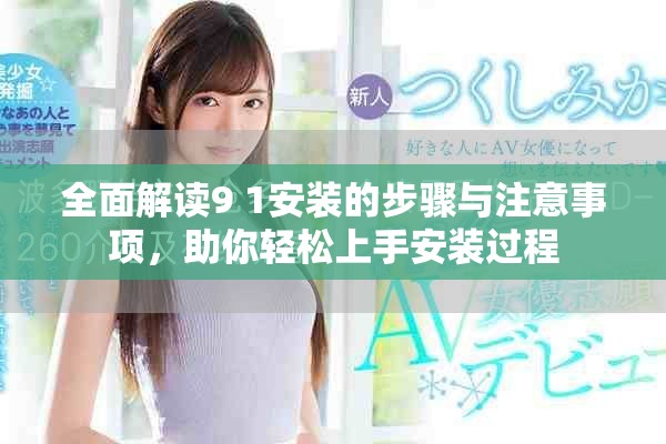 全面解讀9 1安裝的步驟與注意事項(xiàng)，助你輕松上手安裝過程
