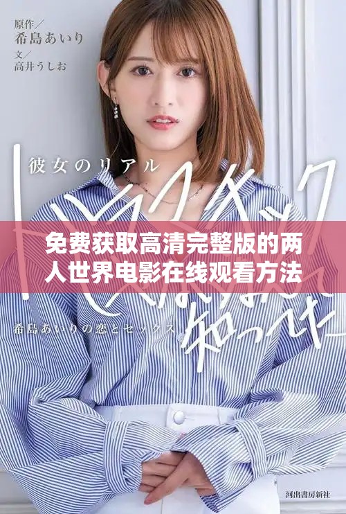 免費(fèi)獲取高清完整版的兩人世界電影在線觀看方法詳解