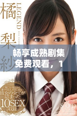 暢享成熟劇集免費觀看，18歲以上觀眾福利來襲