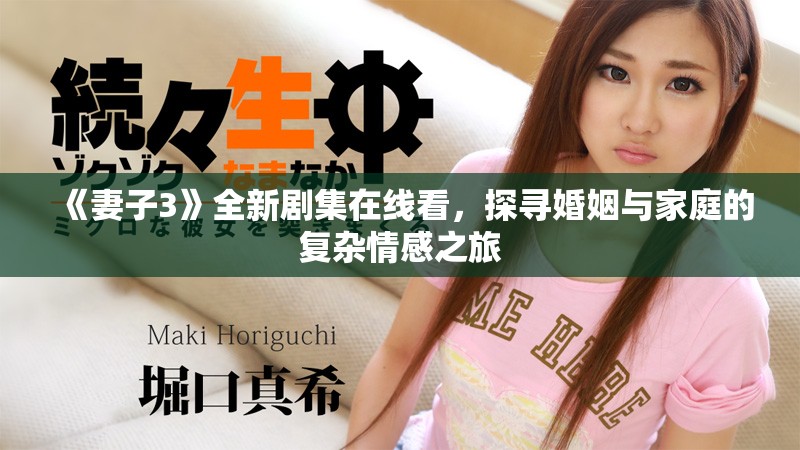 《妻子3》全新劇集在線看，探尋婚姻與家庭的復雜情感之旅