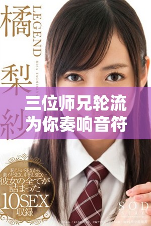 三位師兄輪流為你奏響音符之旅，盡享免費(fèi)閱讀樂趣