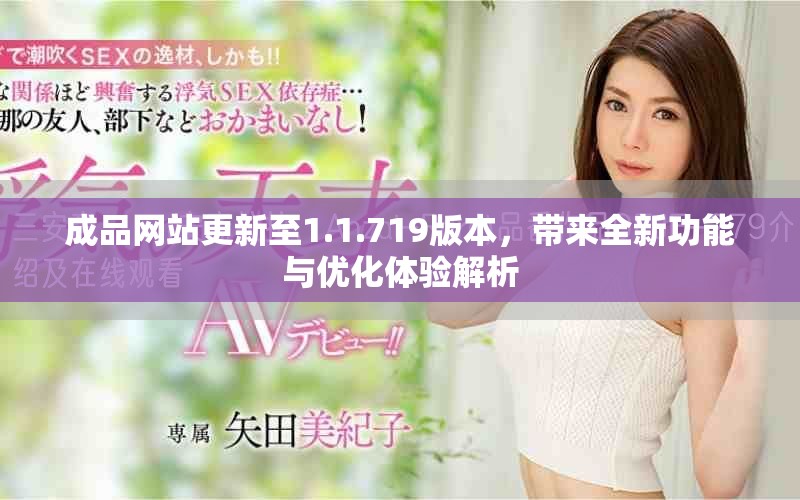 成品網(wǎng)站更新至1.1.719版本，帶來全新功能與優(yōu)化體驗(yàn)解析