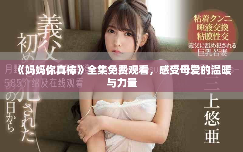 《媽媽你真棒》全集免費觀看，感受母愛的溫暖與力量