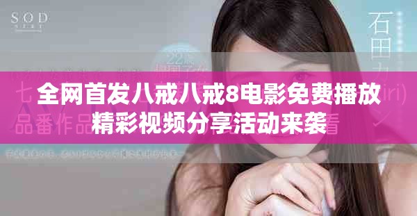 全網(wǎng)首發(fā)八戒八戒8電影免費(fèi)播放精彩視頻分享活動(dòng)來襲