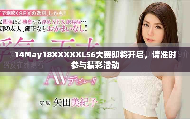 14May18XXXXXL56大賽即將開啟，請準(zhǔn)時(shí)參與精彩活動(dòng)