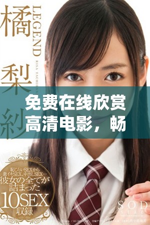 免費在線欣賞高清電影，暢享精彩視聽體驗！