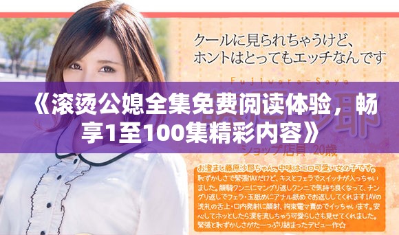 《滾燙公媳全集免費(fèi)閱讀體驗(yàn)，暢享1至100集精彩內(nèi)容》