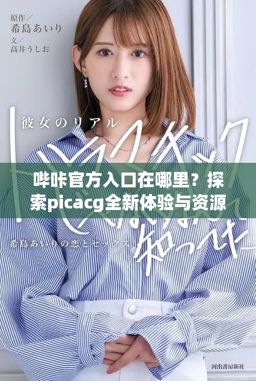 嗶咔官方入口在哪里？探索picacg全新體驗與資源分享