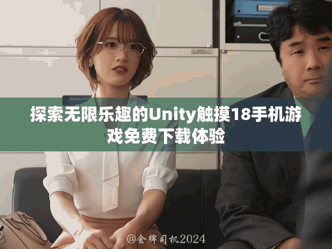 探索無限樂趣的Unity觸摸18手機游戲免費下載體驗