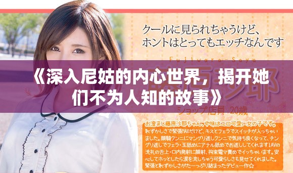 《深入尼姑的內(nèi)心世界，揭開她們不為人知的故事》