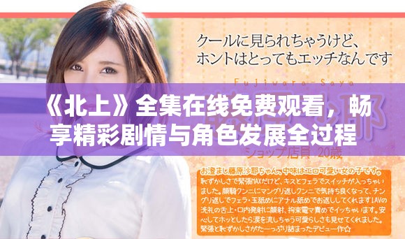 《北上》全集在線免費(fèi)觀看，暢享精彩劇情與角色發(fā)展全過程