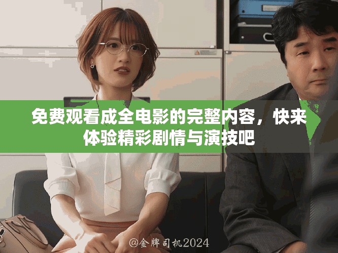 免費觀看成全電影的完整內(nèi)容，快來體驗精彩劇情與演技吧