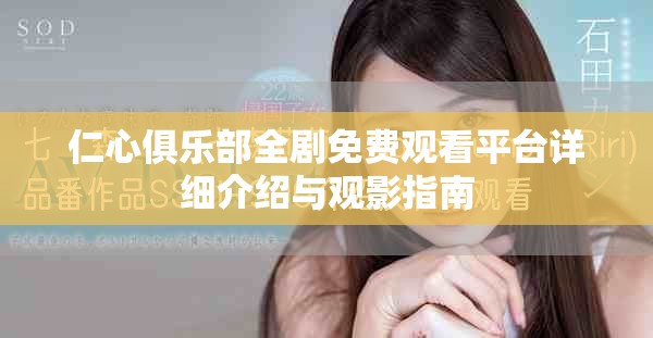 仁心俱樂部全劇免費觀看平臺詳細(xì)介紹與觀影指南