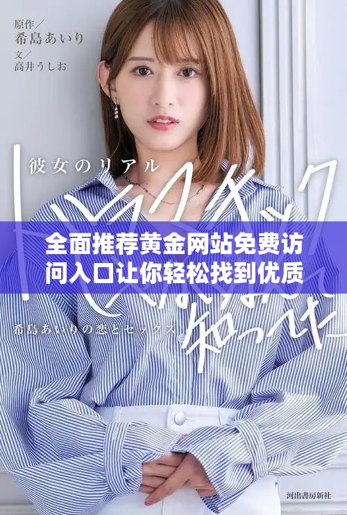 全面推薦黃金網(wǎng)站免費訪問入口讓你輕松找到優(yōu)質(zhì)資源