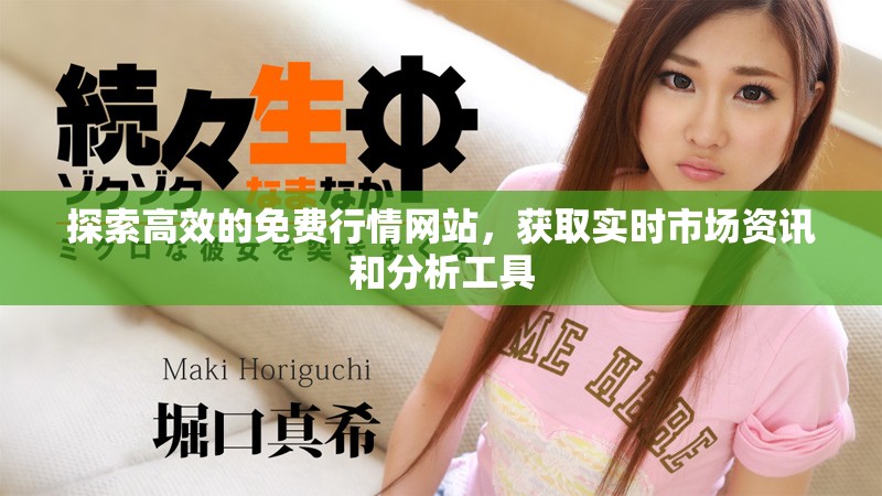 探索高效的免費行情網(wǎng)站，獲取實時市場資訊和分析工具