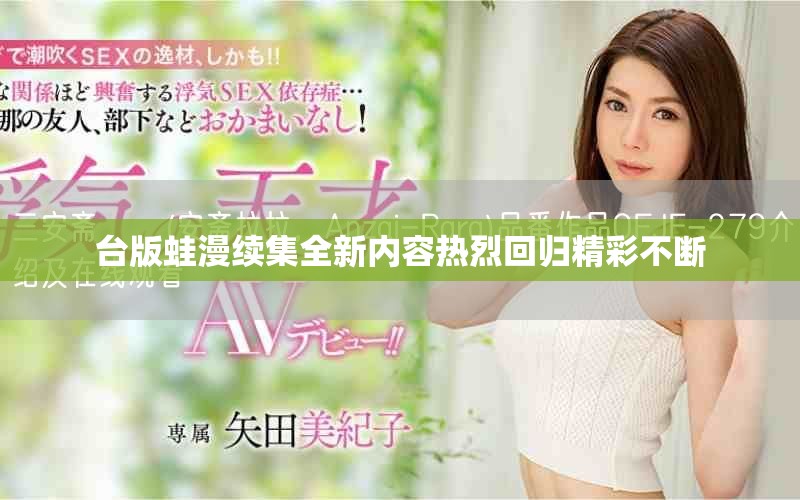 臺(tái)版蛙漫續(xù)集全新內(nèi)容熱烈回歸精彩不斷