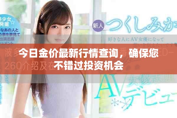 今日金價(jià)最新行情查詢，確保您不錯(cuò)過投資機(jī)會(huì)